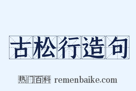 古松行造句是什么意思的图片